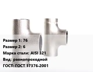 Тройник нержавеющий 76х6 Сталь: AISI 321 равнопроходной ГОСТ: ГОСТ 17376-2001